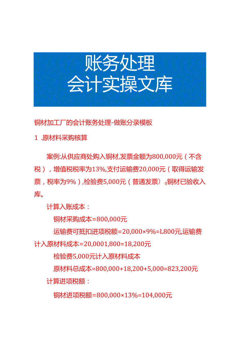 铜材加工厂的会计账务处理做账分录模板.docx_第1页