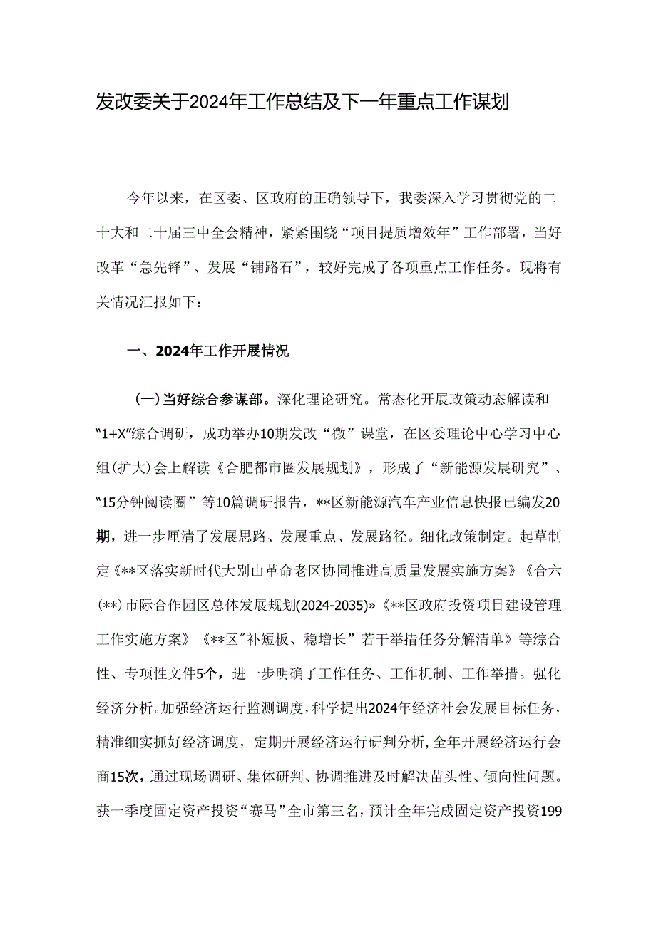 发改委关于2024年工作总结及下一年重点工作谋划.docx_第1页