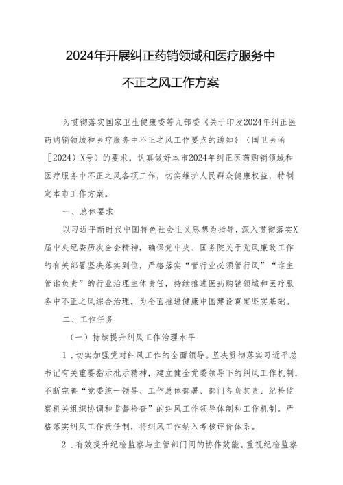 2024年医院开展纠正药销领域和医疗服务中不正之风工作方案（汇编7份）.docx