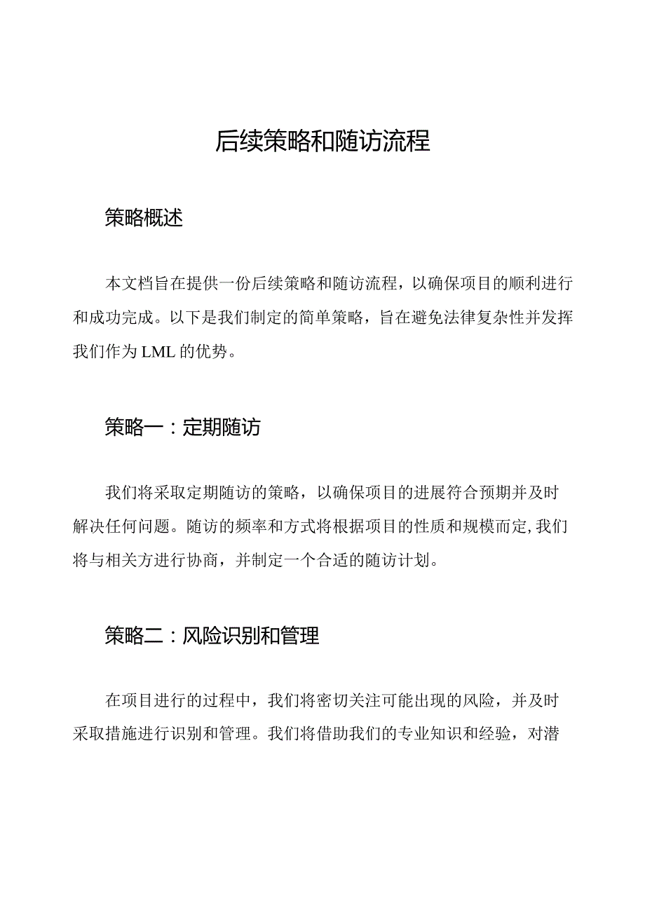 后续策略和随访流程.docx_第1页