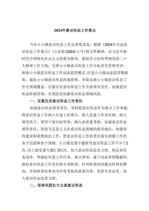 （11篇）2024年意识形态工作要点范本.docx