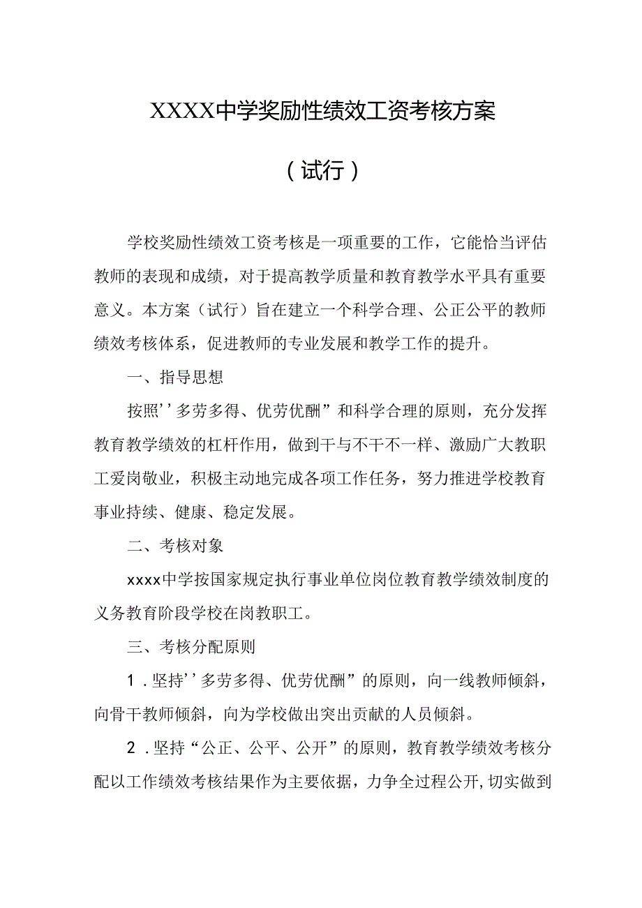 中学奖励性绩效工资考核方案（试行）.docx_第1页