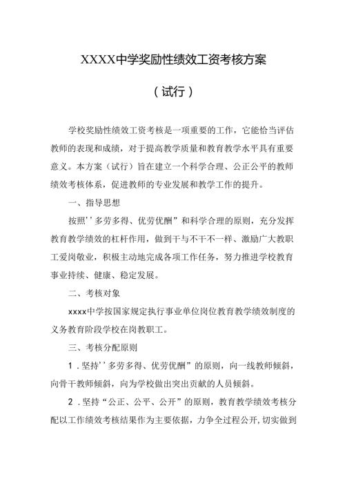 中学奖励性绩效工资考核方案（试行）.docx