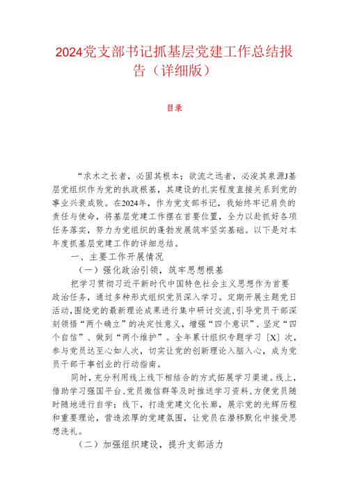 2024党支部书记抓基层党建工作总结报告（详细版）.docx