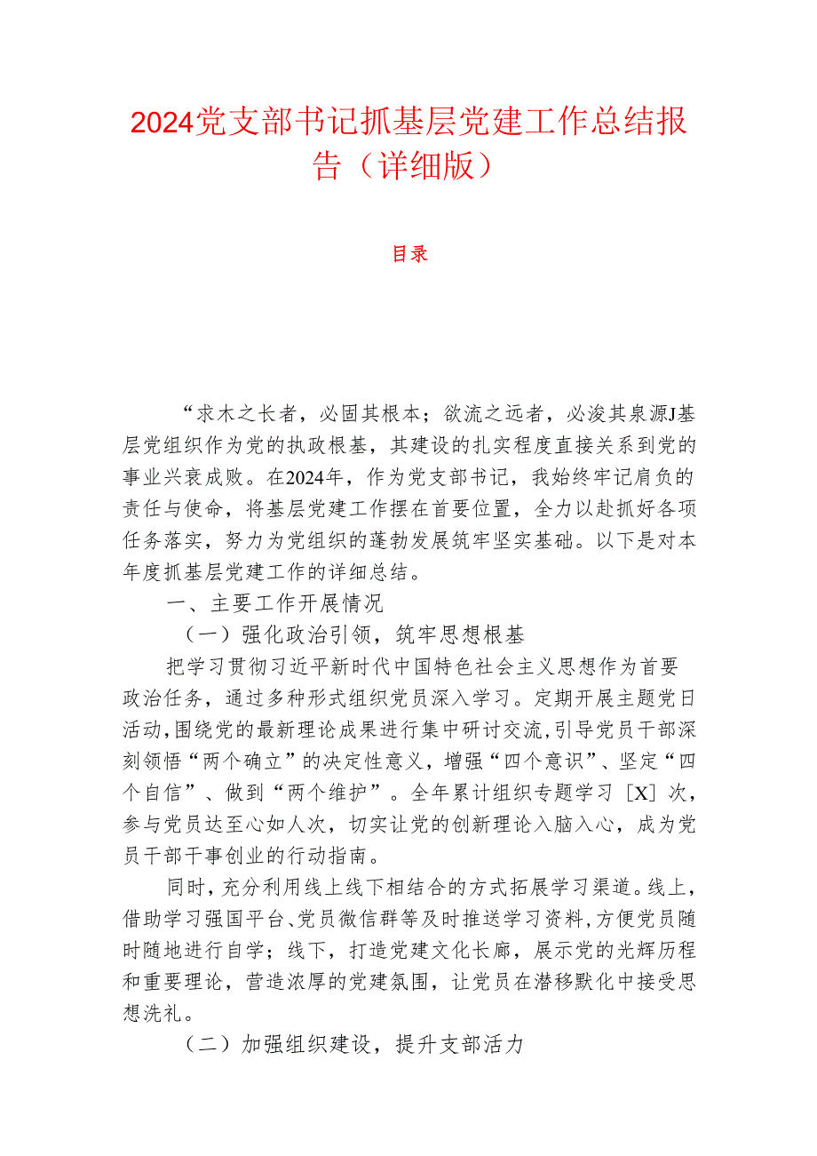 2024党支部书记抓基层党建工作总结报告（详细版）.docx_第1页