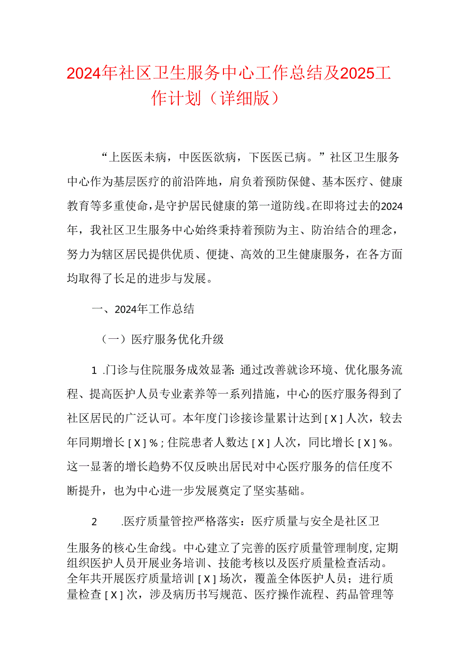 2024年社区卫生服务中心工作总结及2025工作计划（详细版）.docx_第1页