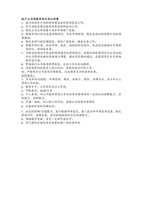 地产公司销售部部长岗位职责.docx