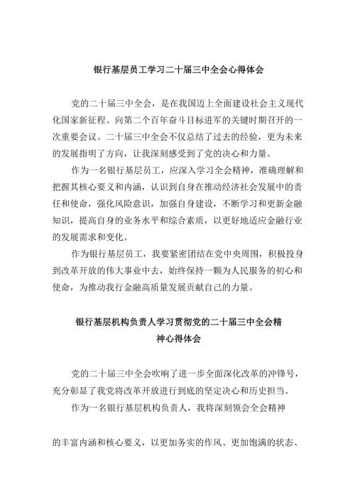 银行基层员工学习二十三中全会心得体会5篇供参考.docx