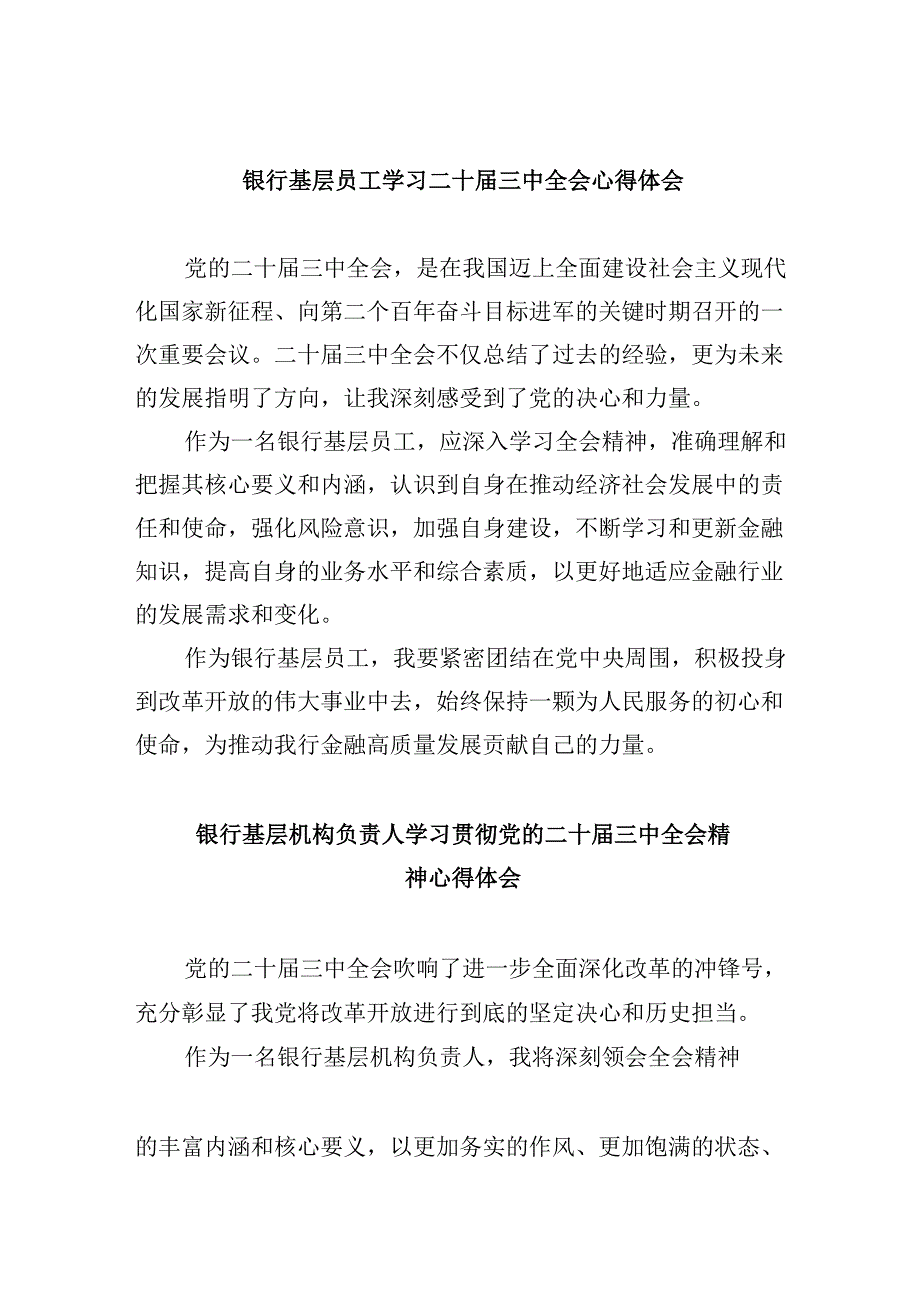银行基层员工学习二十三中全会心得体会5篇供参考.docx_第1页