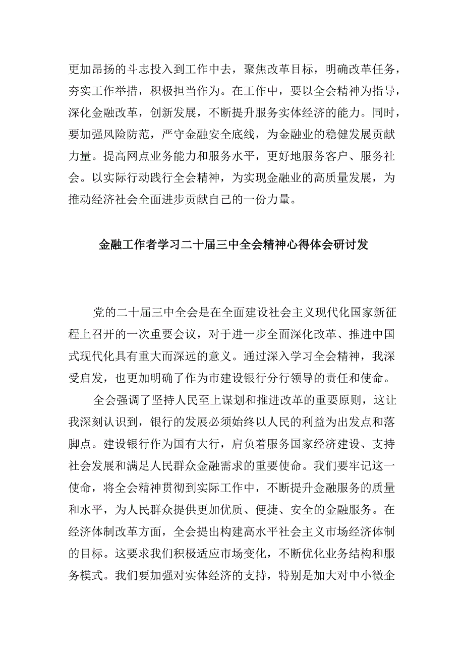 银行基层员工学习二十三中全会心得体会5篇供参考.docx_第2页