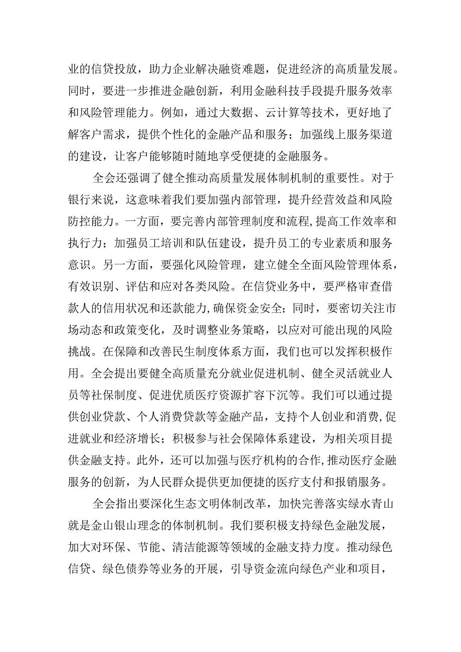 银行基层员工学习二十三中全会心得体会5篇供参考.docx_第3页