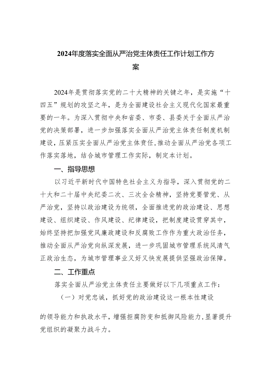 2024落实全面从严治党主体责任工作计划工作方案6篇供参考.docx_第1页