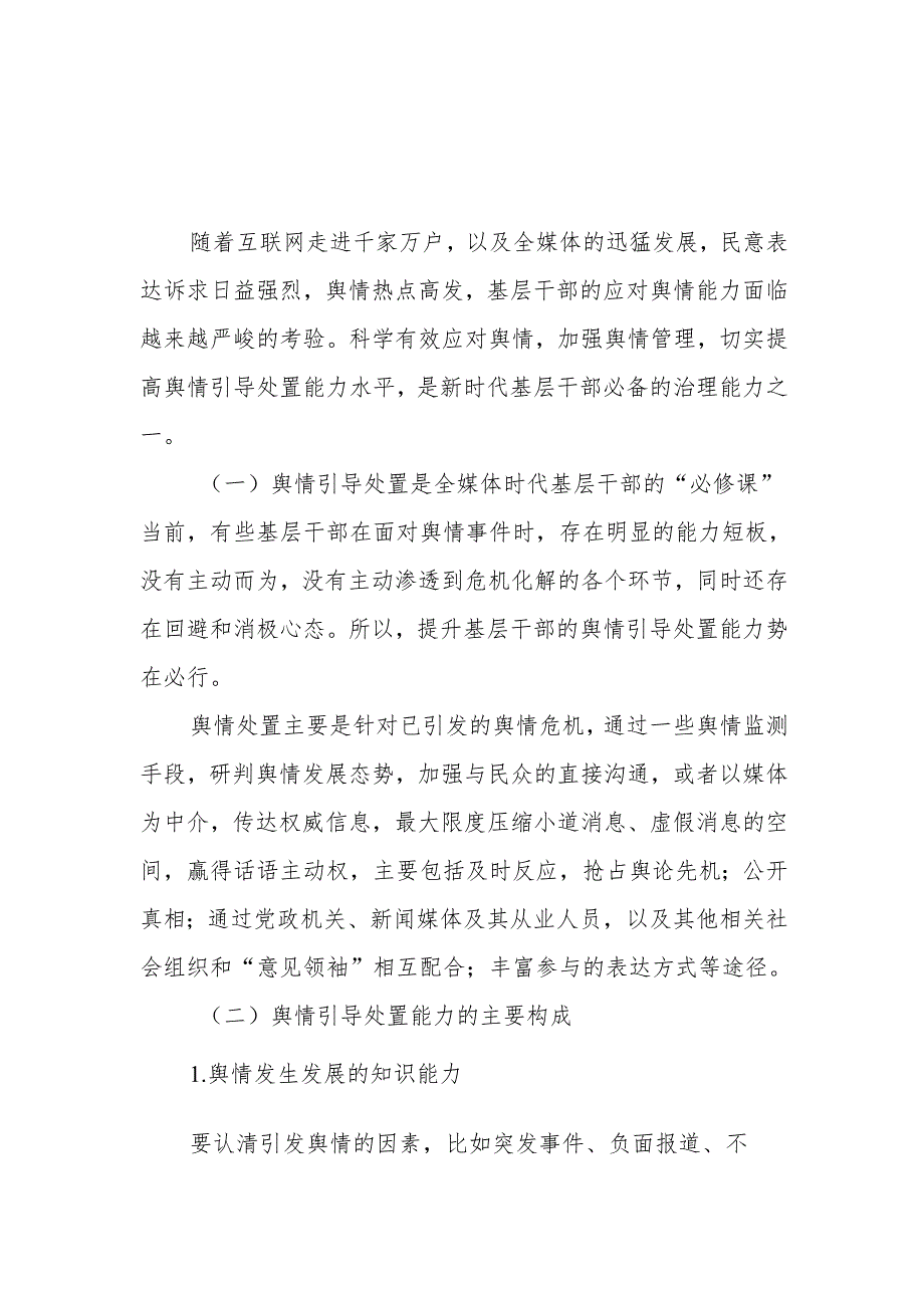 党课讲稿：如何提高舆情引导处置能力.docx_第1页
