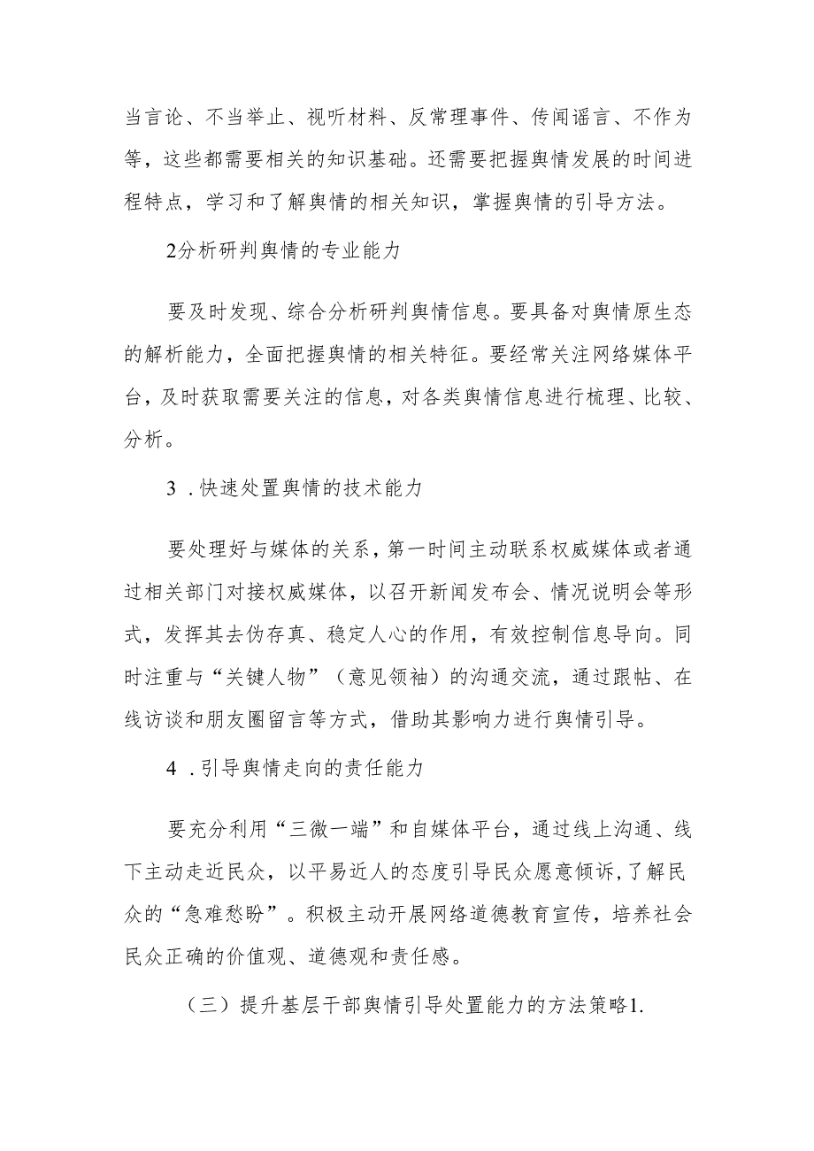 党课讲稿：如何提高舆情引导处置能力.docx_第2页