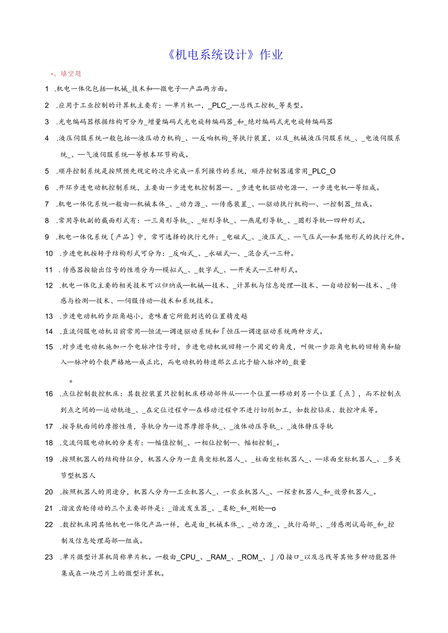 机电系统设计作业解答.docx_第1页