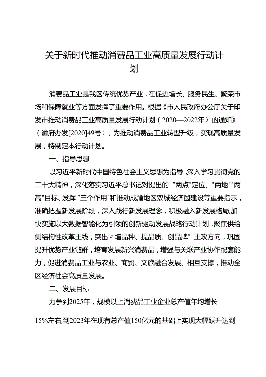 关于新时代推动消费品工业高质量发展行动计划.docx_第1页