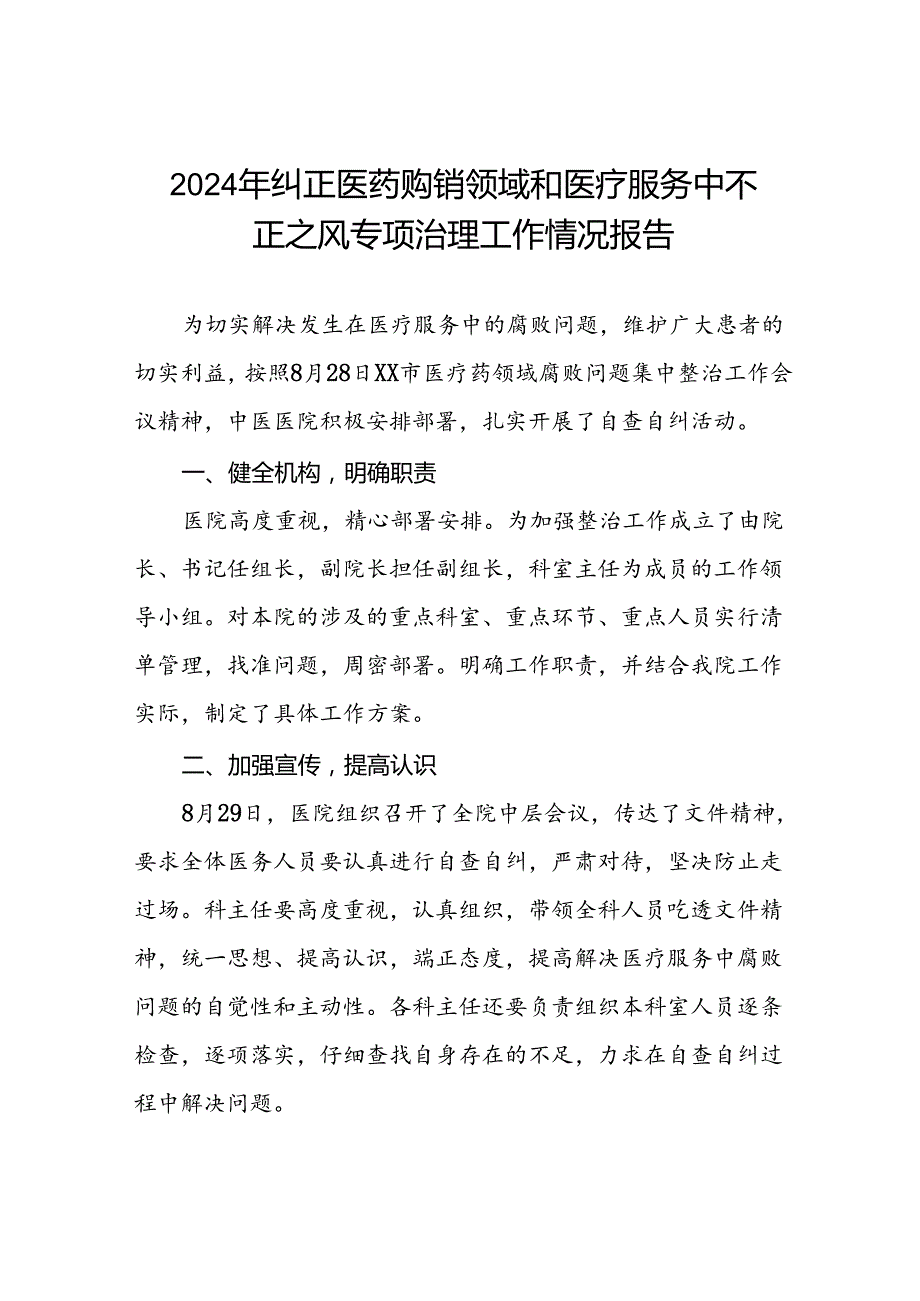 医院关于加强纠正医药购销领域和医疗服务中不正之风集中整治工作情况报告(十二篇).docx_第1页