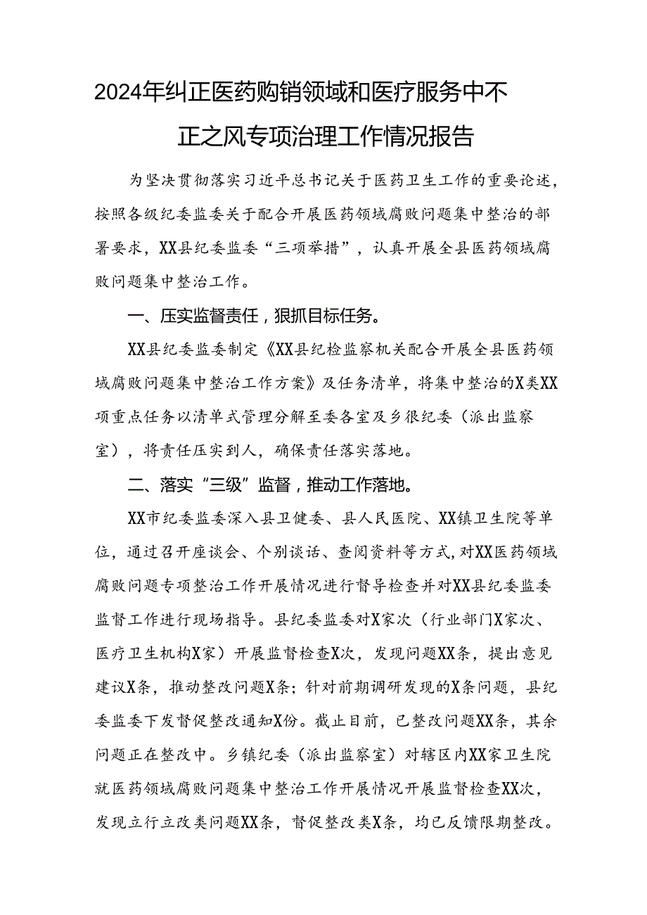 医院关于加强纠正医药购销领域和医疗服务中不正之风集中整治工作情况报告(十二篇).docx_第3页