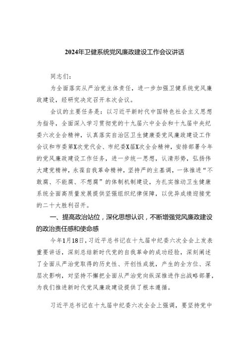 (六篇)2024年卫健系统党风廉政建设工作会议讲话参考范文.docx