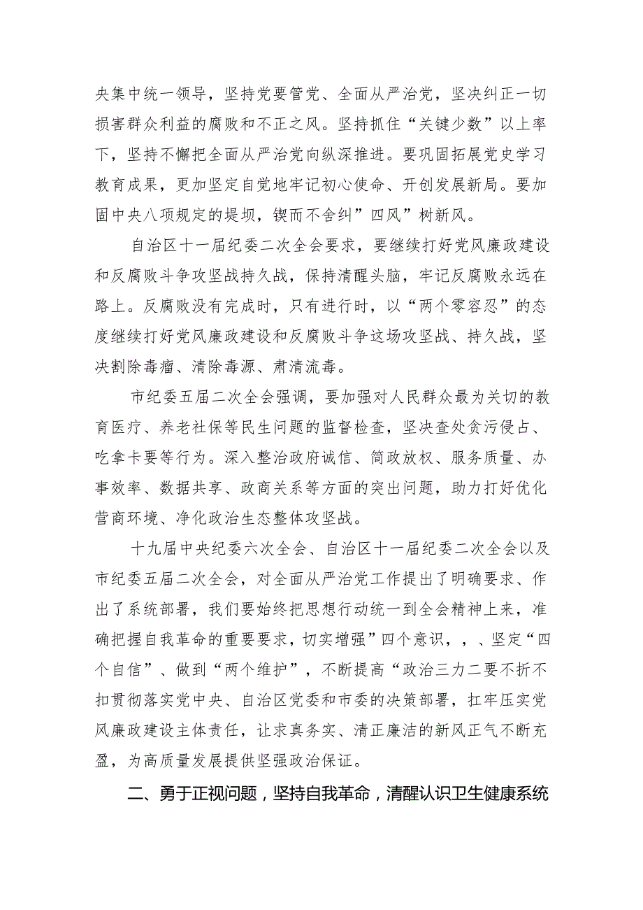 (六篇)2024年卫健系统党风廉政建设工作会议讲话参考范文.docx_第2页