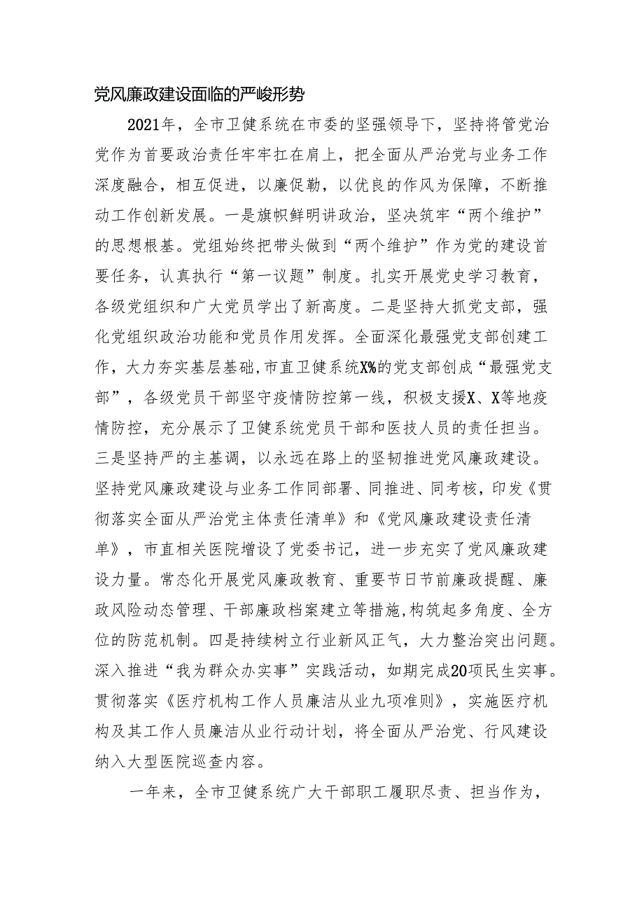 (六篇)2024年卫健系统党风廉政建设工作会议讲话参考范文.docx_第3页