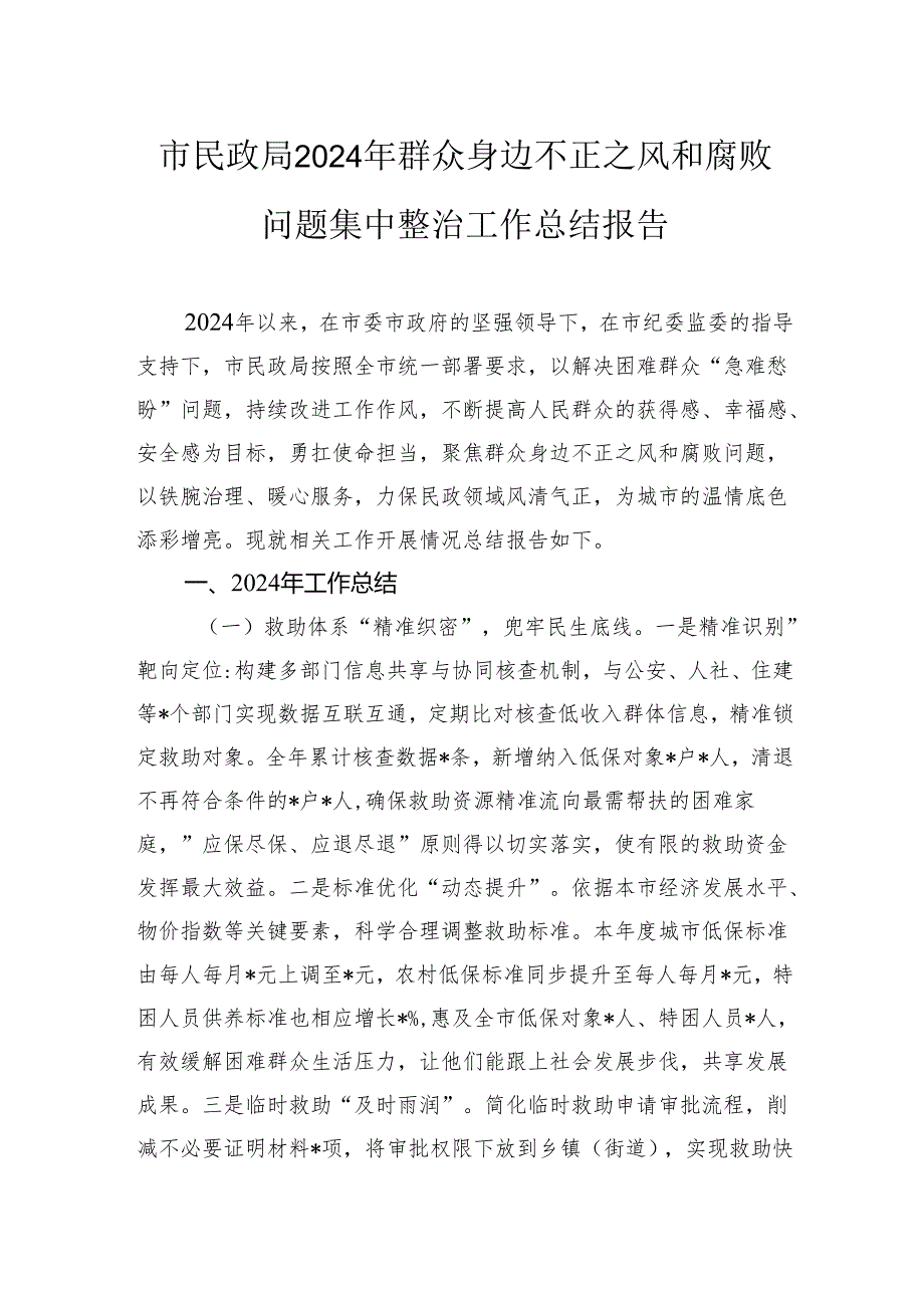 市民政局2024年群众身边不正之风和腐败问题集中整治工作总结报告.docx_第1页