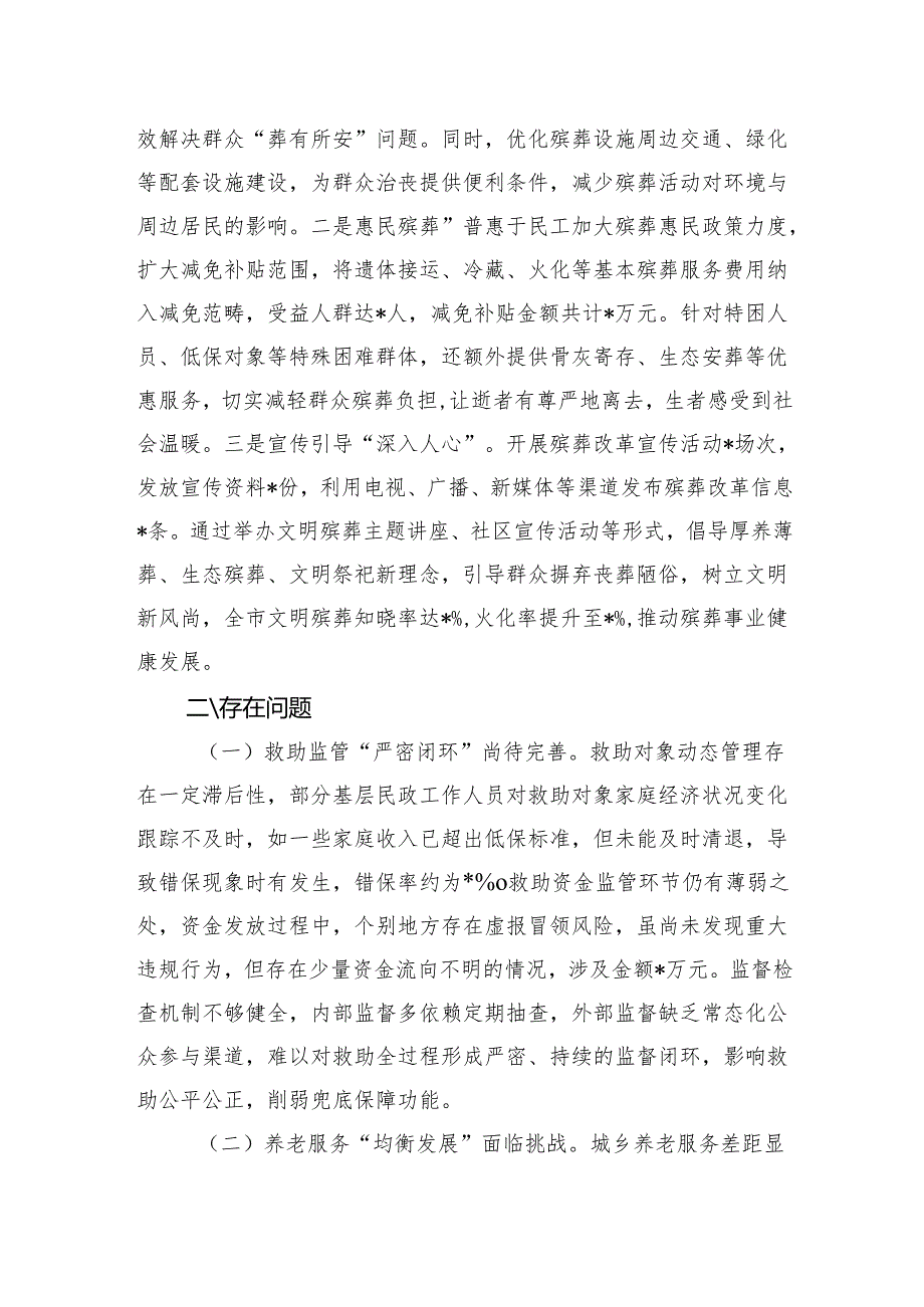 市民政局2024年群众身边不正之风和腐败问题集中整治工作总结报告.docx_第3页