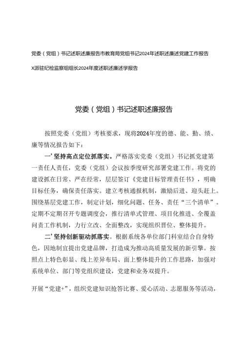 教育局党组书记、x派驻纪检监察组组长、党委（党组）书记2024年述职述廉报告党建工作报告.docx