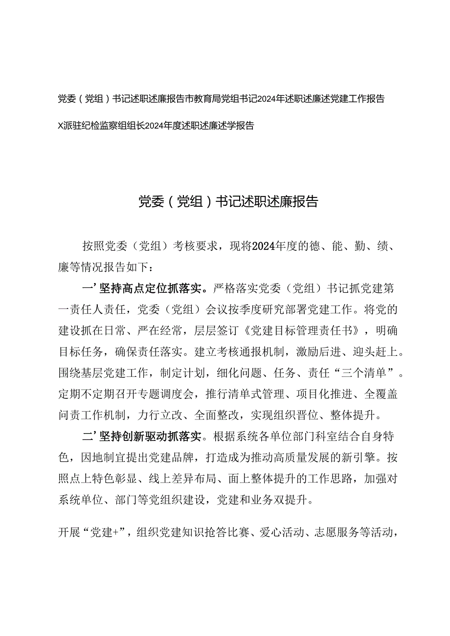 教育局党组书记、x派驻纪检监察组组长、党委（党组）书记2024年述职述廉报告党建工作报告.docx_第1页