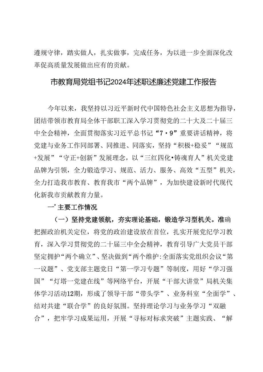 教育局党组书记、x派驻纪检监察组组长、党委（党组）书记2024年述职述廉报告党建工作报告.docx_第3页