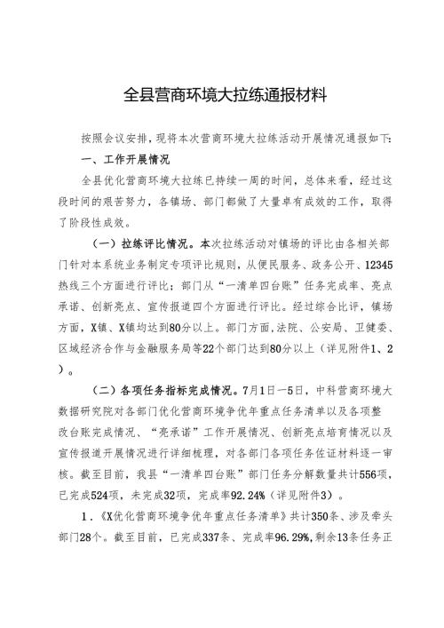 全县营商环境大拉练通报材料.docx