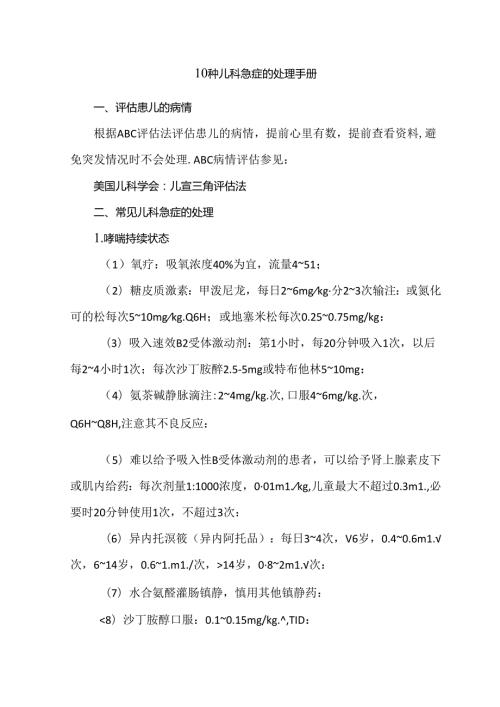 10种儿科急症的处理手册.docx