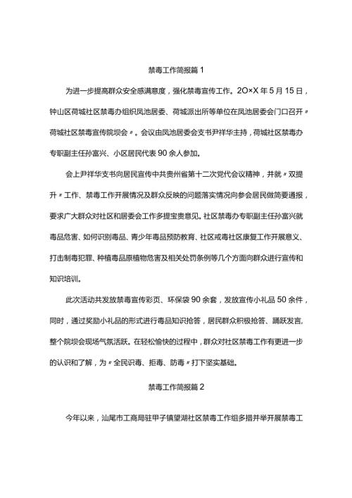 禁毒工作简报（精选10篇）.docx
