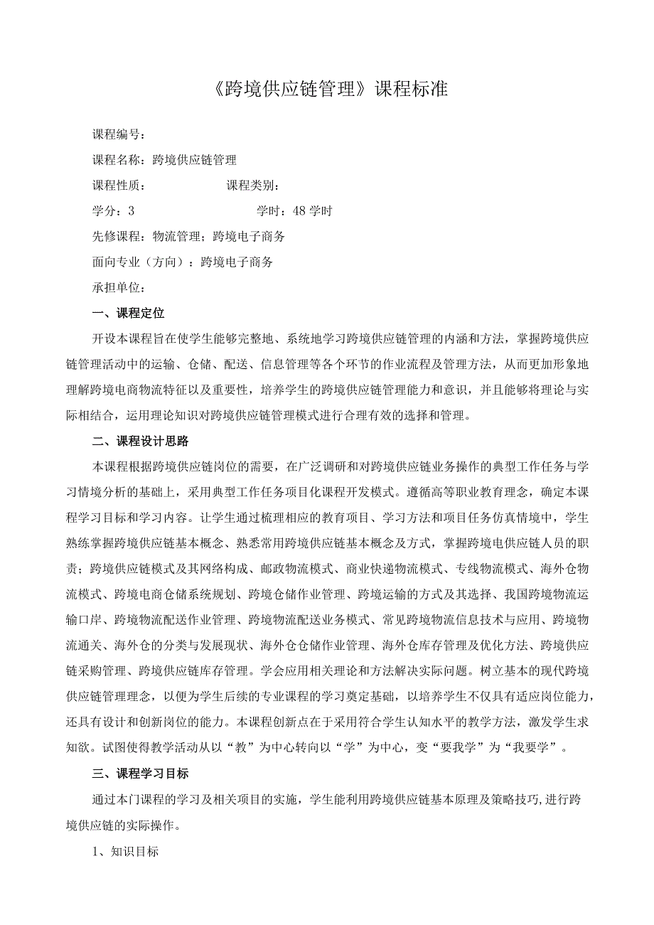 《跨境供应链管理》课程标准（含课程思政）.docx_第1页