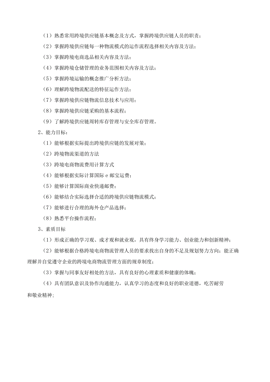 《跨境供应链管理》课程标准（含课程思政）.docx_第2页