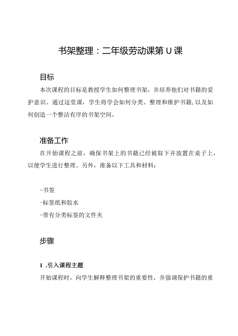 书架整理：二年级劳动课第11课.docx_第1页
