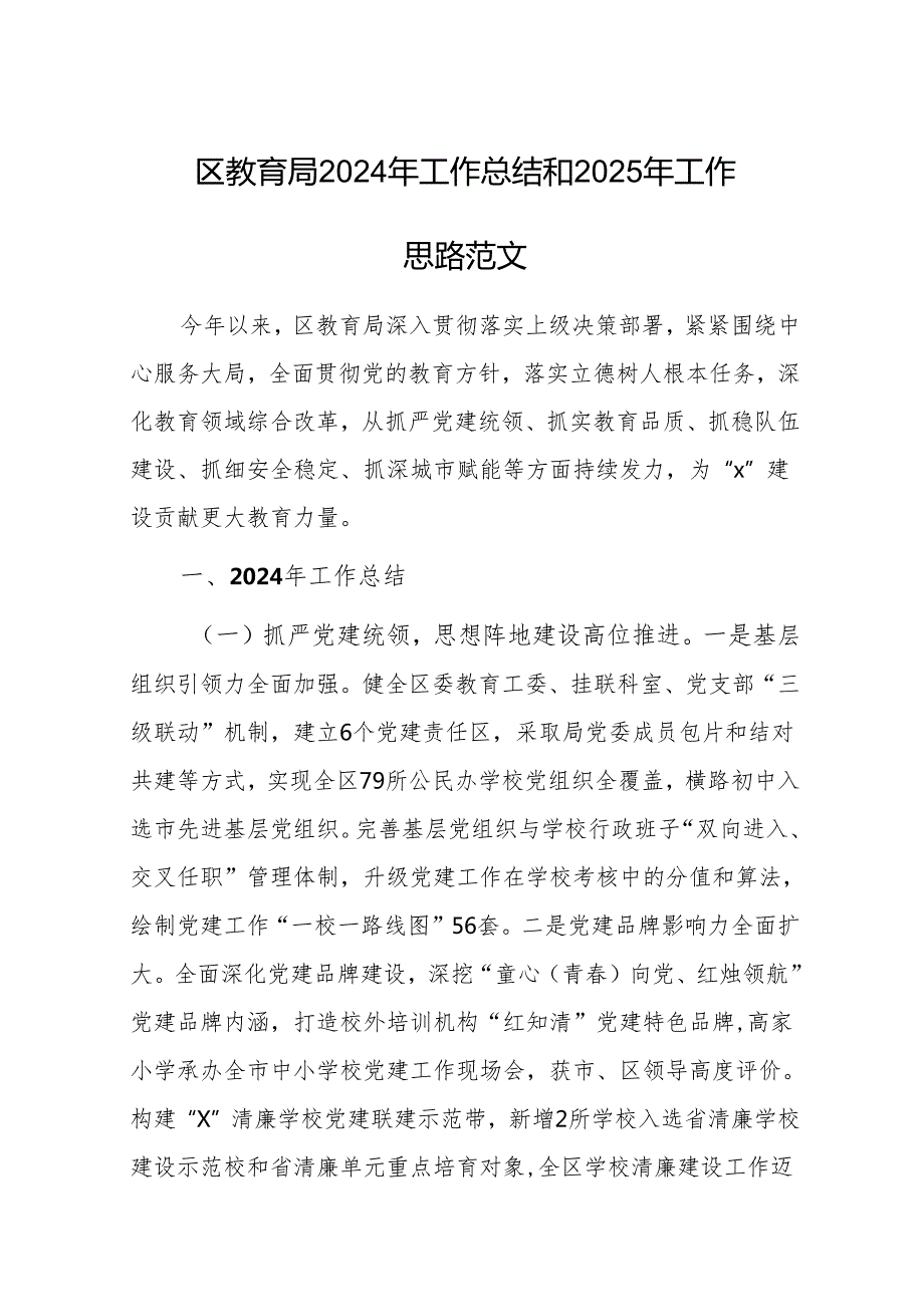 教体2024年工作总结和2025年工作思路范文.docx_第1页