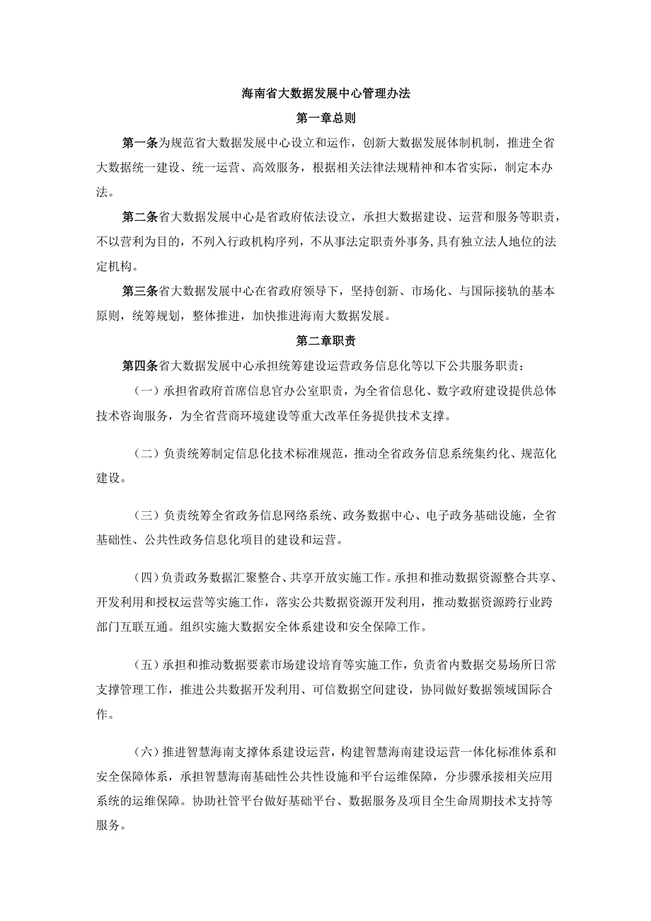 海南省大数据发展中心管理办法-全文及解读.docx_第1页