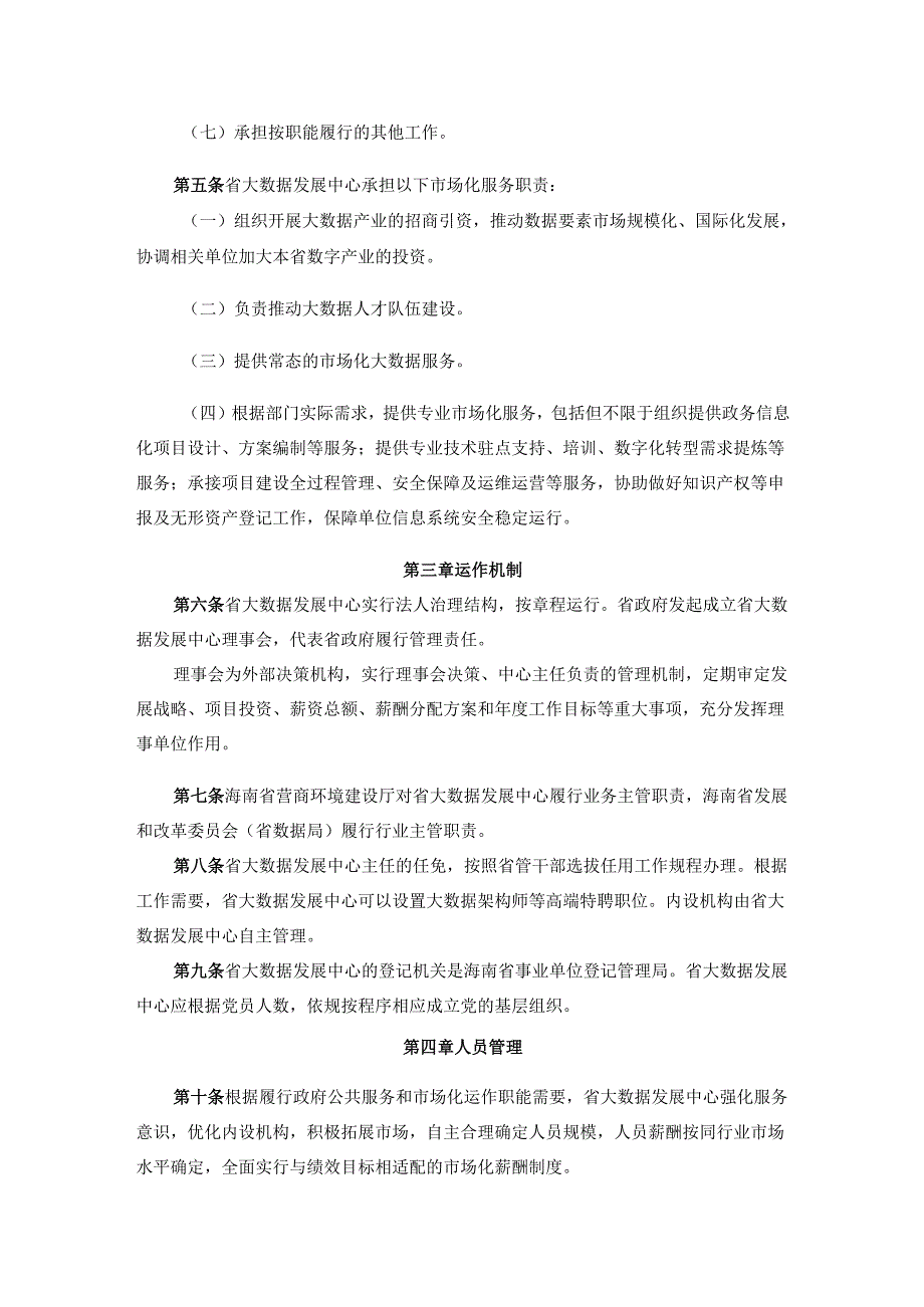 海南省大数据发展中心管理办法-全文及解读.docx_第2页