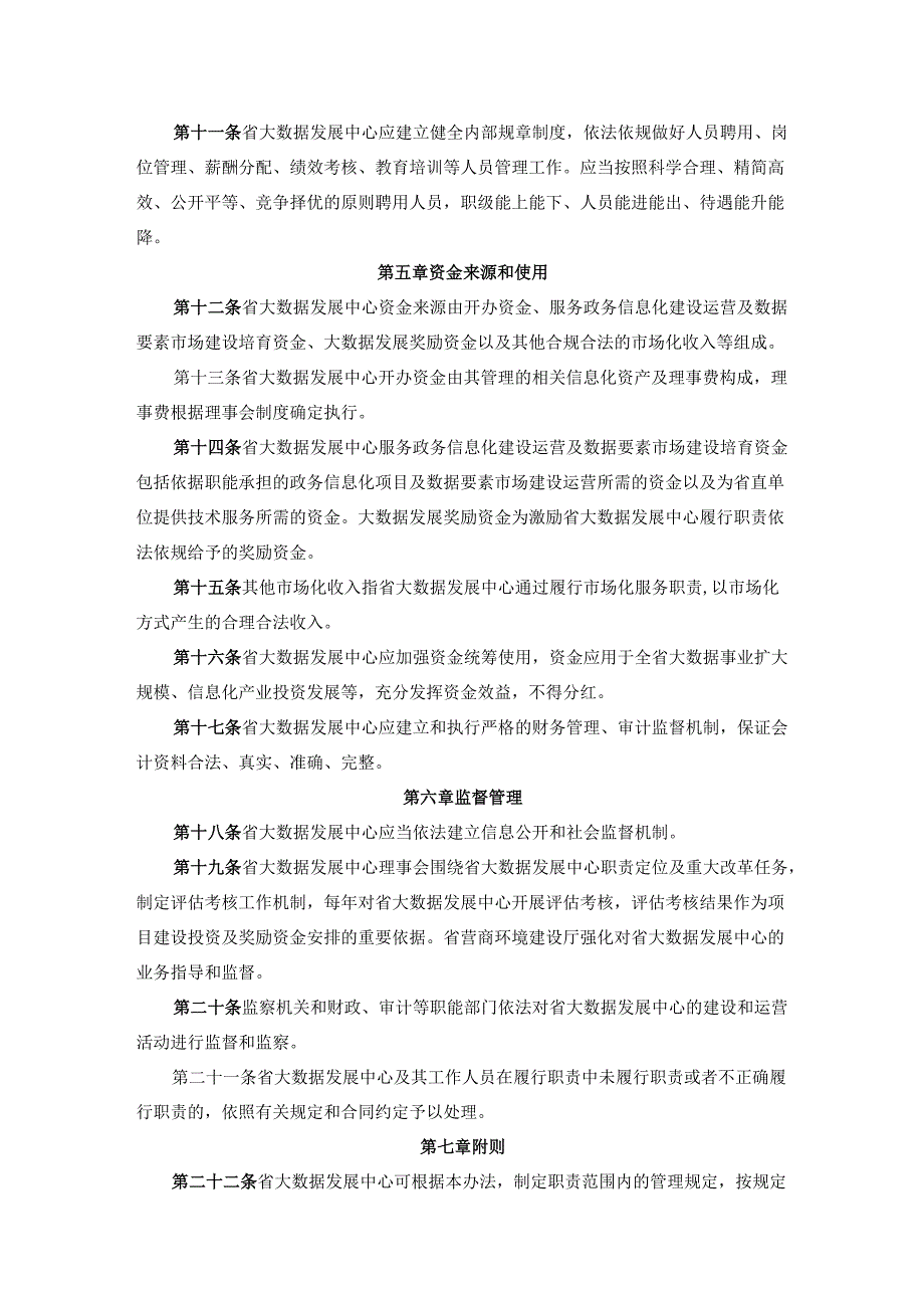 海南省大数据发展中心管理办法-全文及解读.docx_第3页