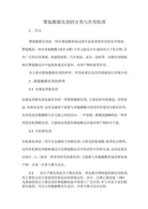 聚氨酯催化剂的分类与作用机理.docx