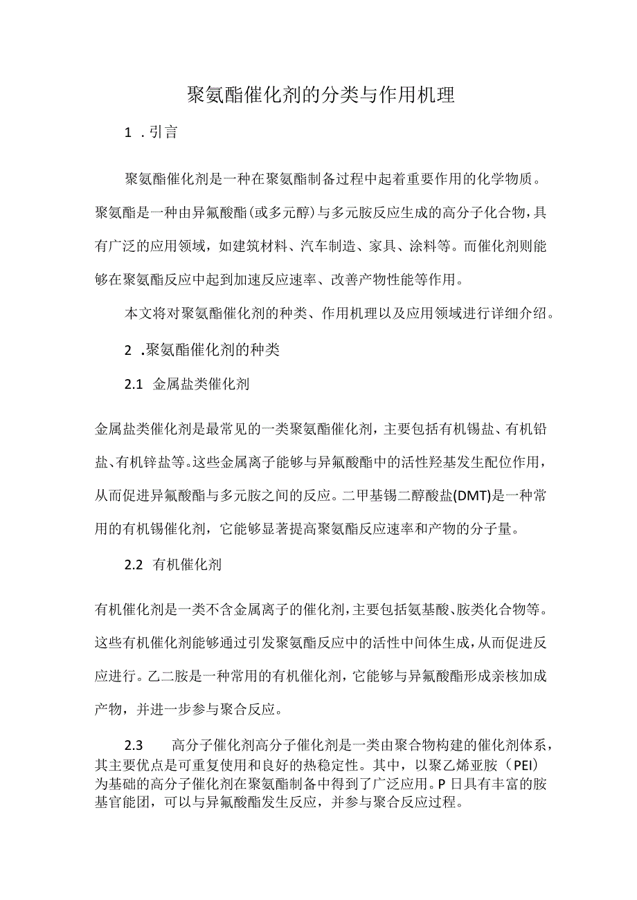 聚氨酯催化剂的分类与作用机理.docx_第1页