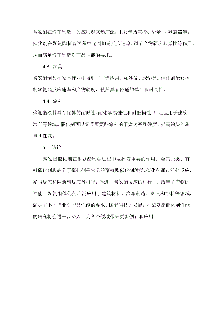 聚氨酯催化剂的分类与作用机理.docx_第3页