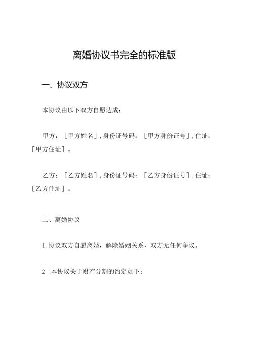 离婚协议书完全的标准版.docx