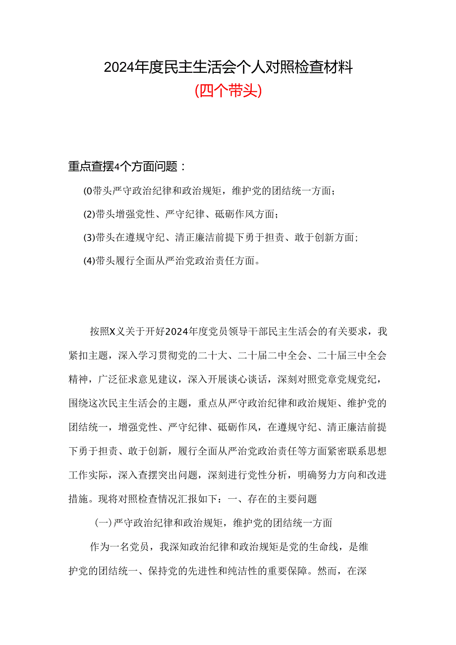 2024“四个带头”民主生活会对照发言材料六篇合集.docx_第1页