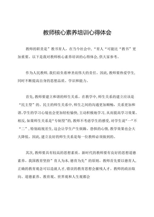 教师核心素养培训心得体会.docx