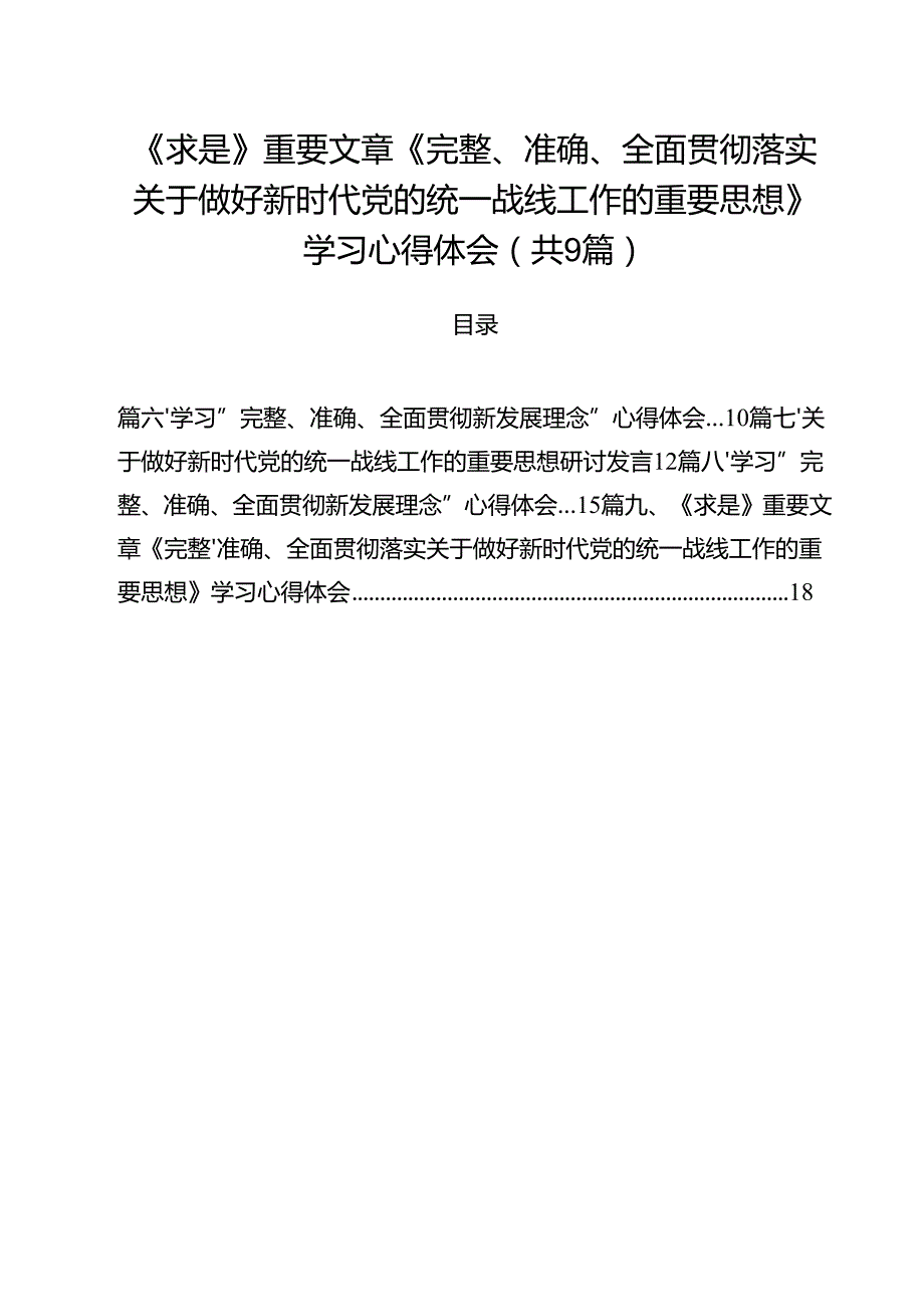 （9篇）《求是》重要文章《完整、准确、全面贯彻落实关于做好新时代党的统一战线工作的重要思想》学习心得体会精选.docx_第1页