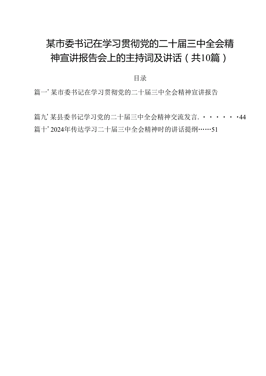 某市委书记在学习贯彻党的二十三中全会精神宣讲报告会上的主持词及讲话十篇（精选）.docx_第1页