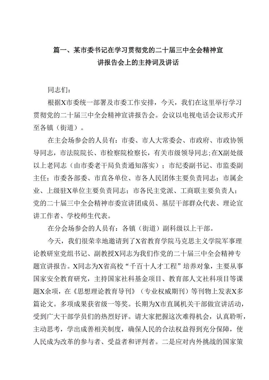 某市委书记在学习贯彻党的二十三中全会精神宣讲报告会上的主持词及讲话十篇（精选）.docx_第2页