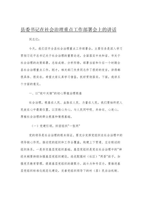 县委书记在社会治理重点工作部署会上的讲话.docx